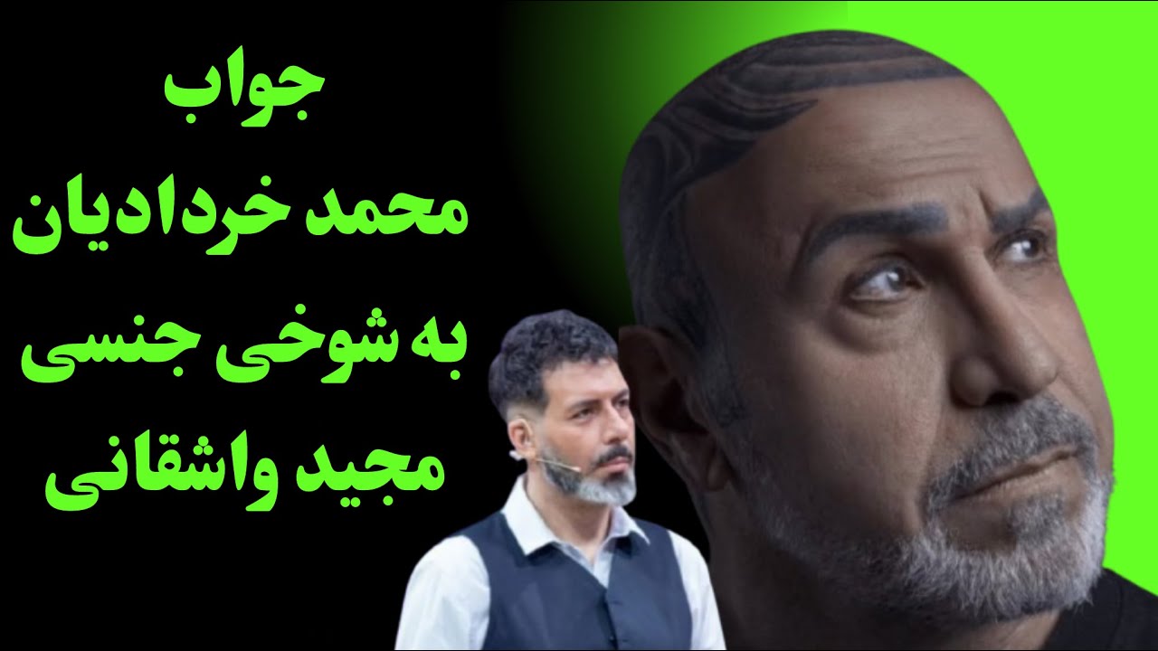 ‎توهین جنسی مجید واشقانی به محمد خردادیان در رُک شو