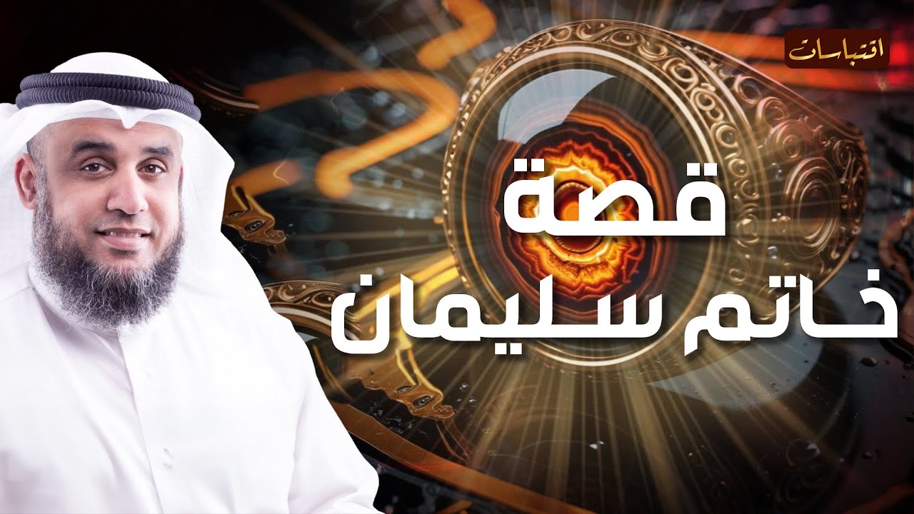 نواف السالم | هل تعرف ما هو خاتم سليمان وكيف سخر الله الجن والريح للنبى سليمان عليه السلام