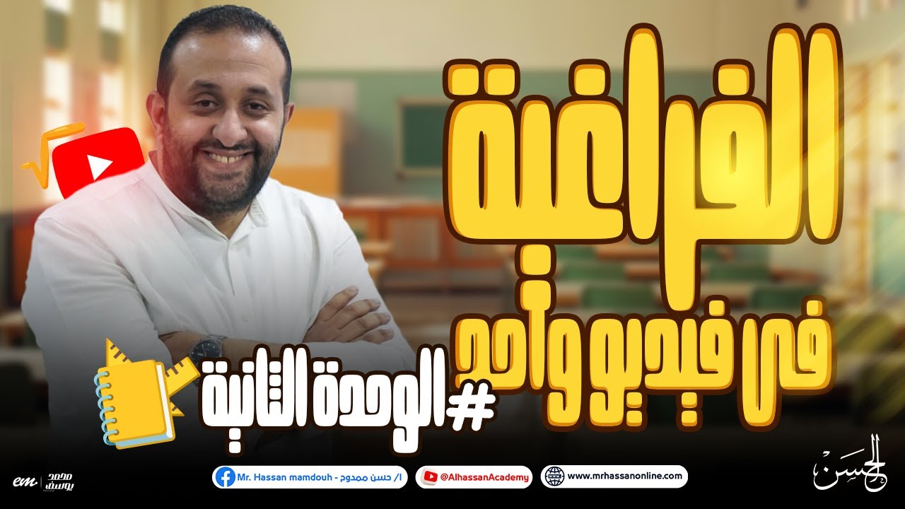 شرح الوحده الثانية فى الفراغية كاملاً بالنظام الحديث لطلاب 3 ثاتوى 2024 | مع الحسن 🔥