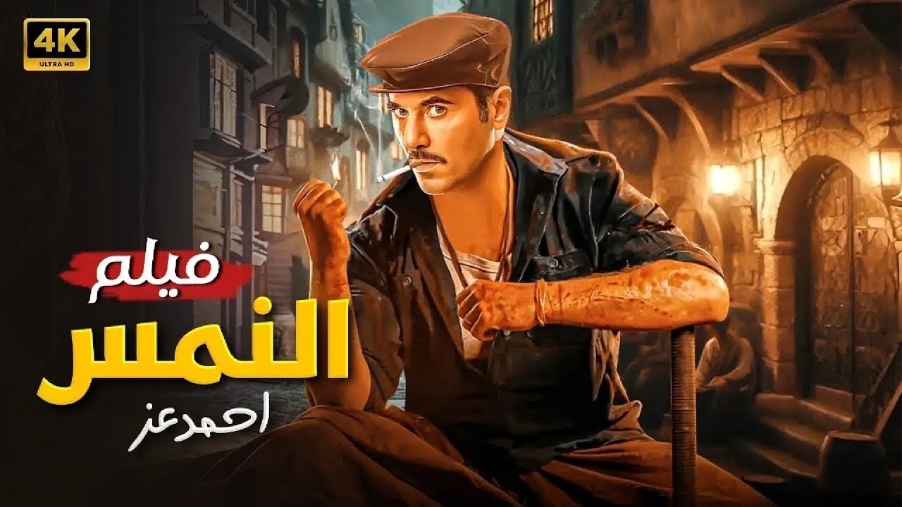 فيلم الأكشن | الـــنـــمـــس | كامل بطولة احمد عز | 2026