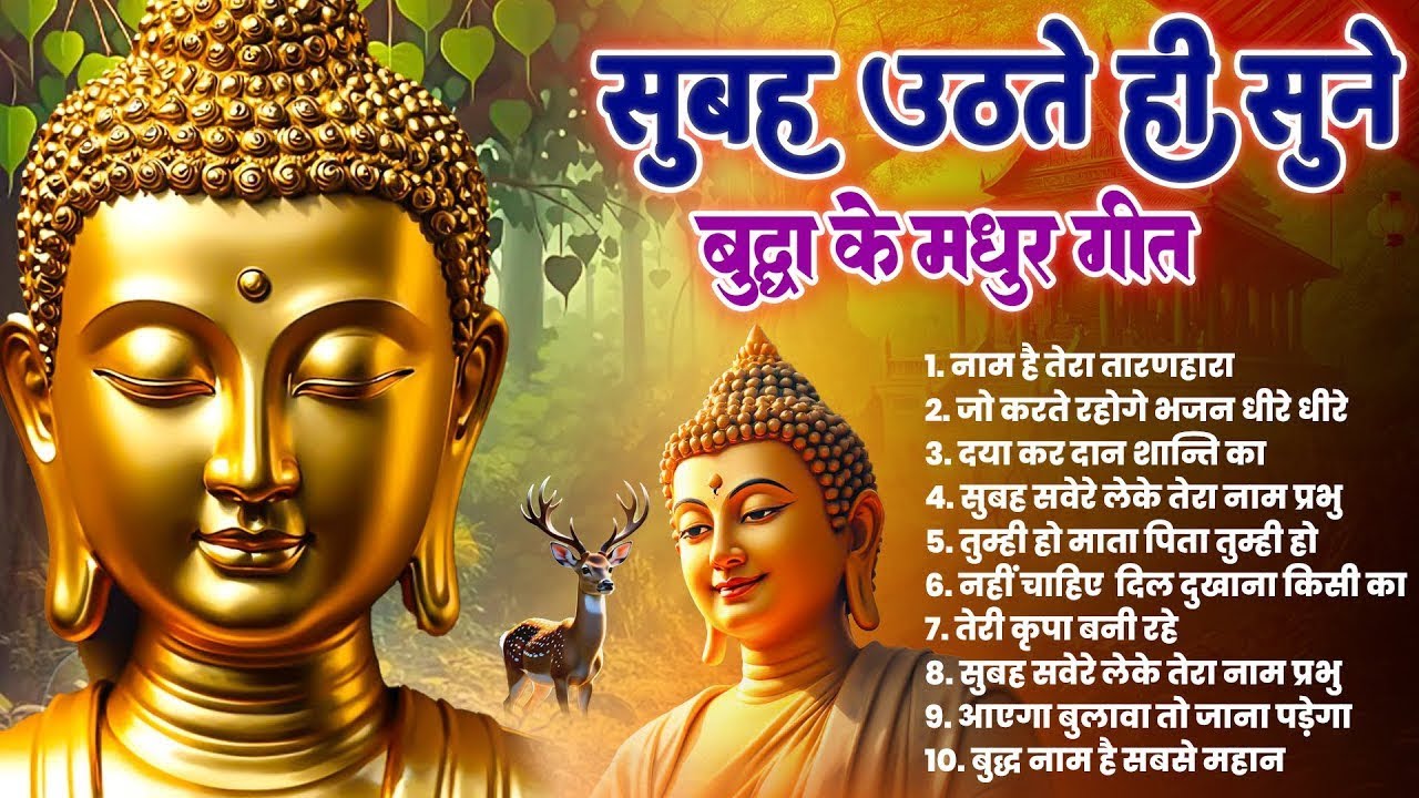 ☸️ सारे कष्ट दूर होंगे सुबह उठते ही रोज़ सुनें तथागत भगवान बुद्ध के ये भजन~ Best Dhamma Geet #buddha