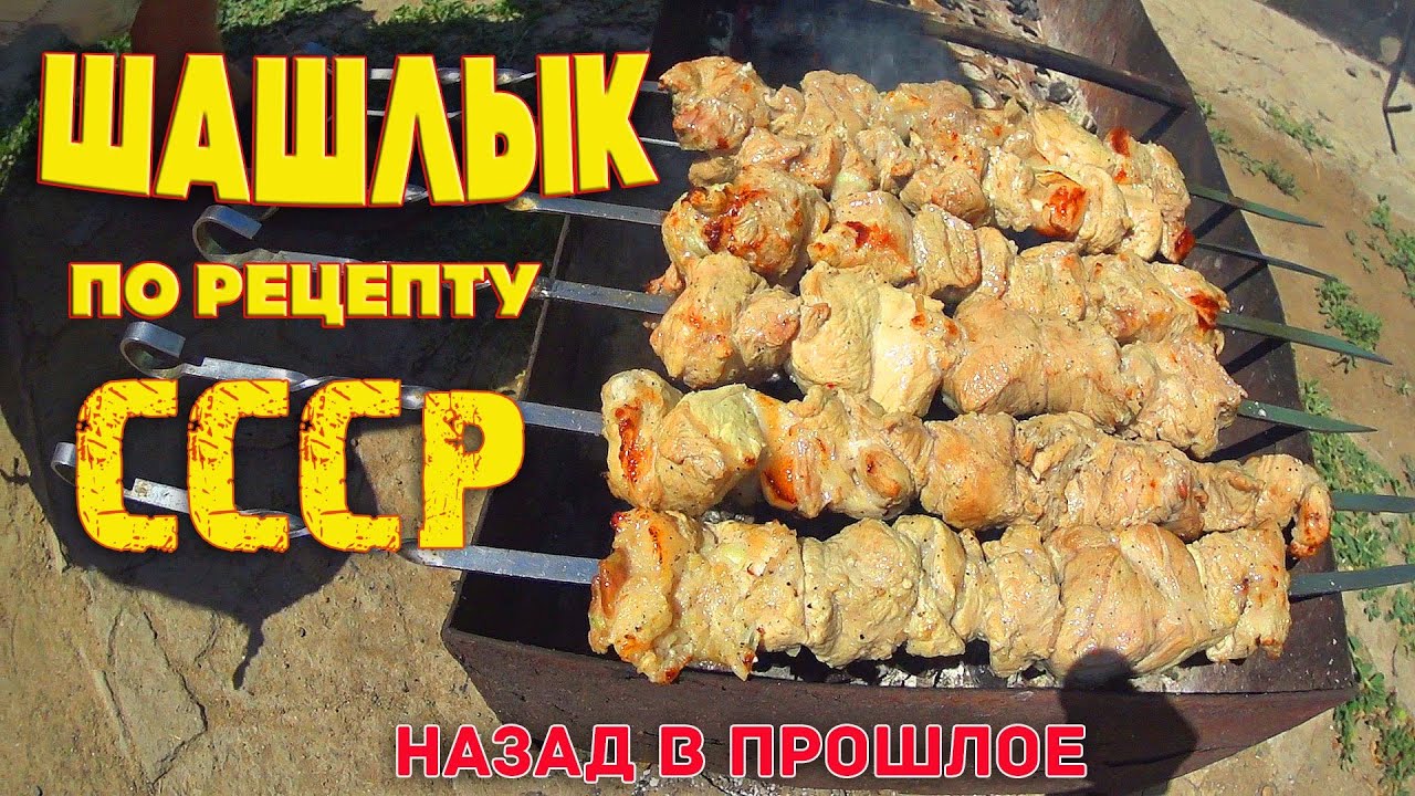 Шашлык СССР. Shashlik USSR. Рецепт Советского шашлыка из свинины с уксусом и луком.