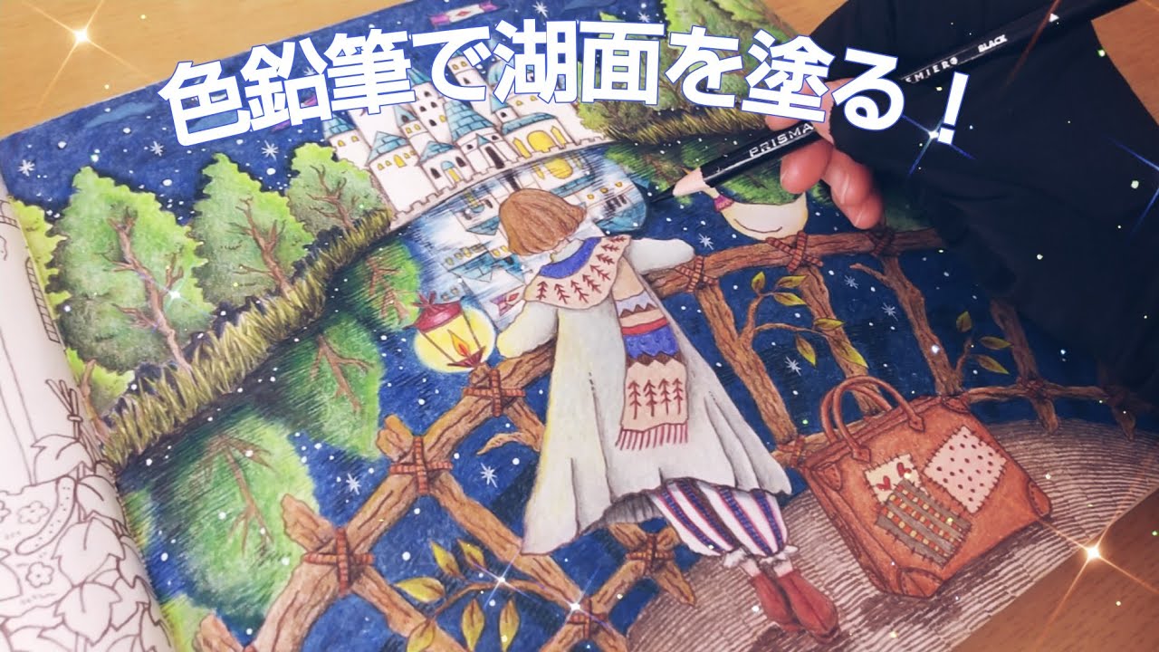大人の塗り絵🎨 Paint the lake surface 【ROMANTIC  COUNTRY】Coloring book
