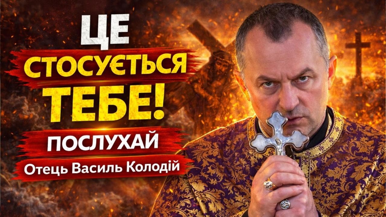 Отець Василь Колодій - Це стосується тебе! Послухай.