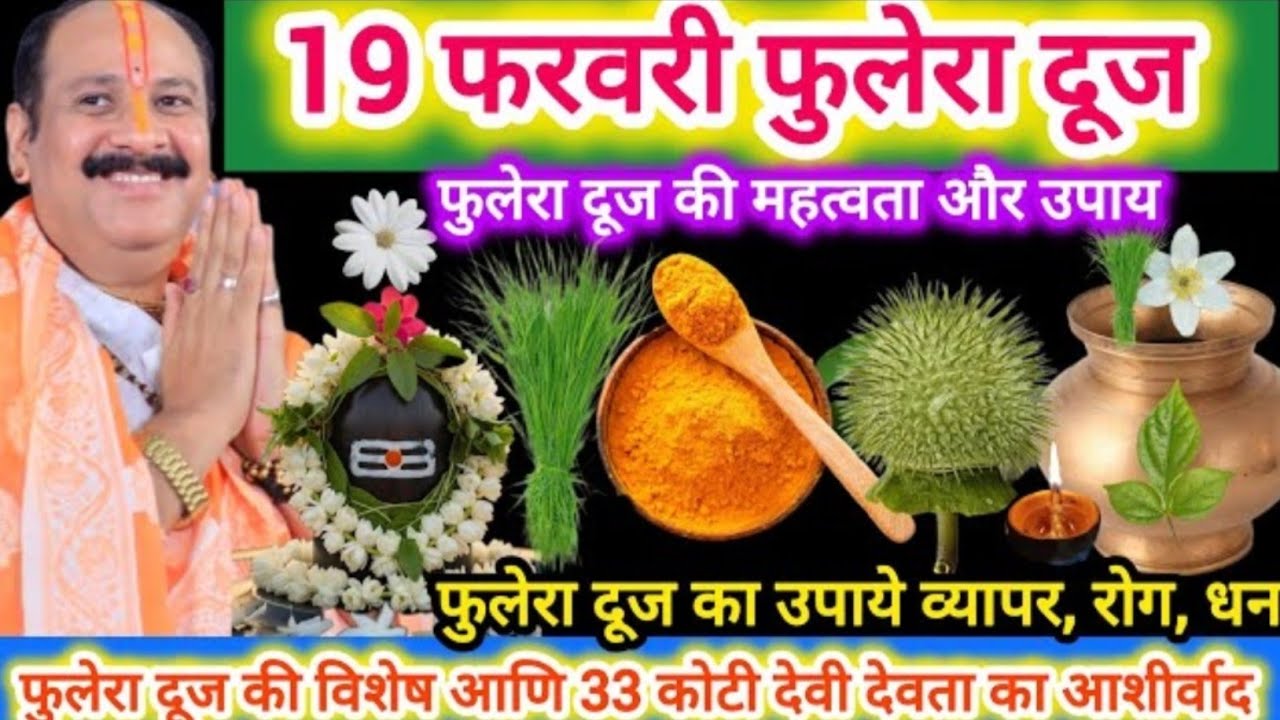 19 फरवरी फुलेरा दूज के दिन धतूरे का महाउपाय लक्ष्मी वृद्धि, कार्य सिद्धि, व्यापार उन्नत कृ लिए #live