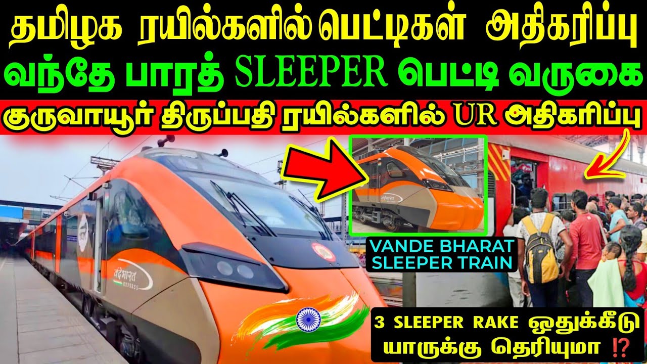 தமிழக ரயில்களில் UNRESERVED பெட்டிகள் அதிகரிப்பு 🥳 வந்தே பாரத் SLEEPER பெட்டி ஒதுக்கீடு🔥யாருக்கு ⁉️