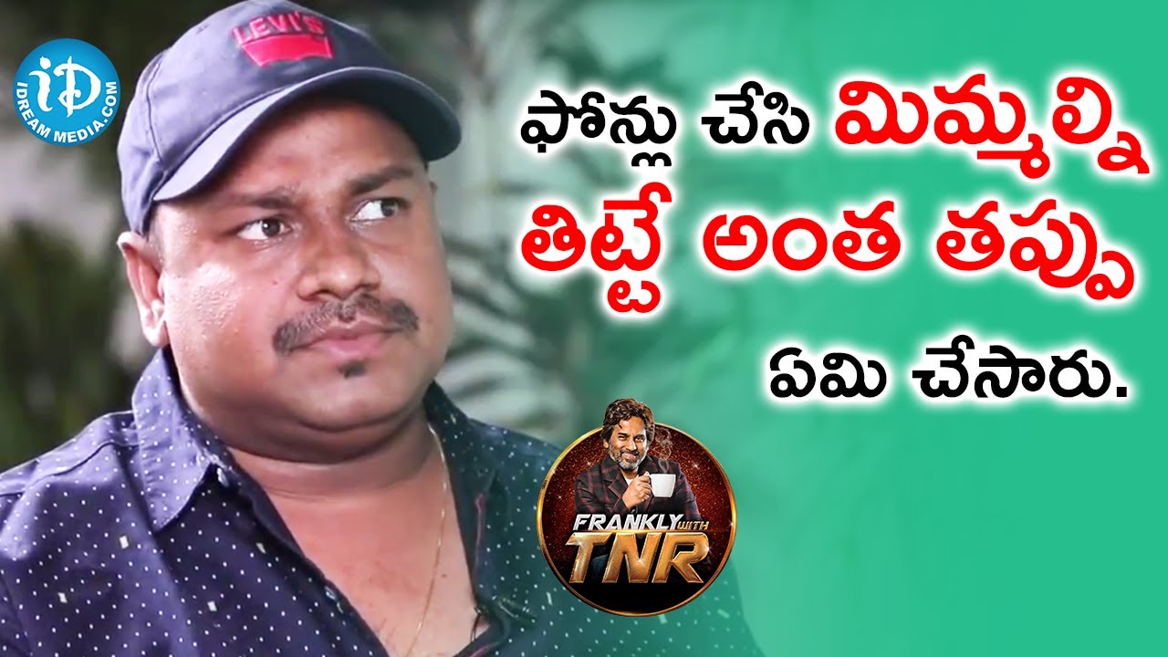 ఫోన్లు చేసి మిమ్మల్ని తిట్టే అంత తప్పు ఏమి చేసారు - Sai Rajesh | Frankly With TNR