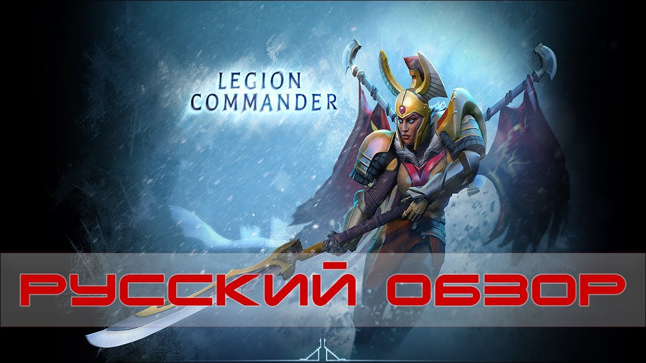 Dota 2 Legion Commander - Tresdin (Русский обзор)