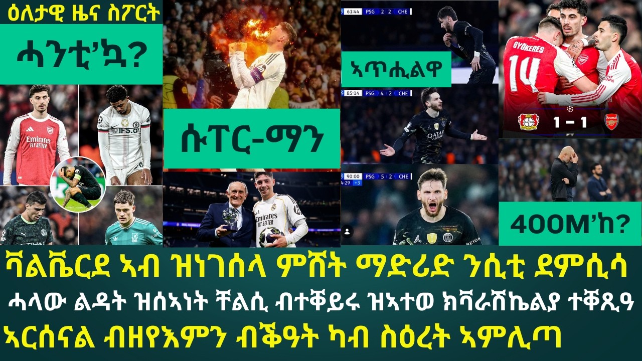 2ይ ዕለታዊ ዜና ስፖርት ረቡዕ 11 መጋቢት 2026፦ ቻምፕዮንስ ሊግ ዝብርሃ ማድሪድ ብኮኾብ ቫልቬርደ ንሲቲ ረሚሳ // ቸልሲ ተሳዒራ ኣርሰናል ማዕረ...!