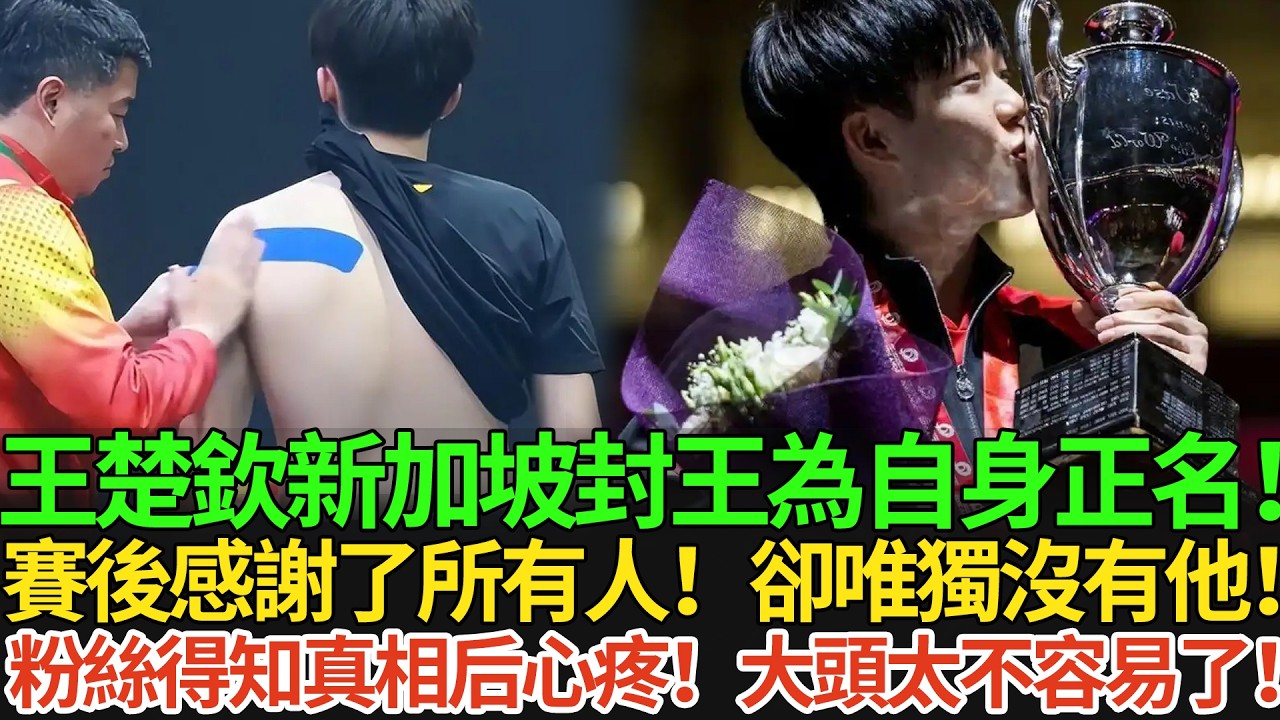 王楚欽新加坡封王為自身正名！賽後感謝了所有人！卻唯獨沒有他！粉絲得知真相后心疼！大頭太不容易了！#王楚欽 #孫穎莎 #国球乒乓 #pingpong #新加坡冠軍賽