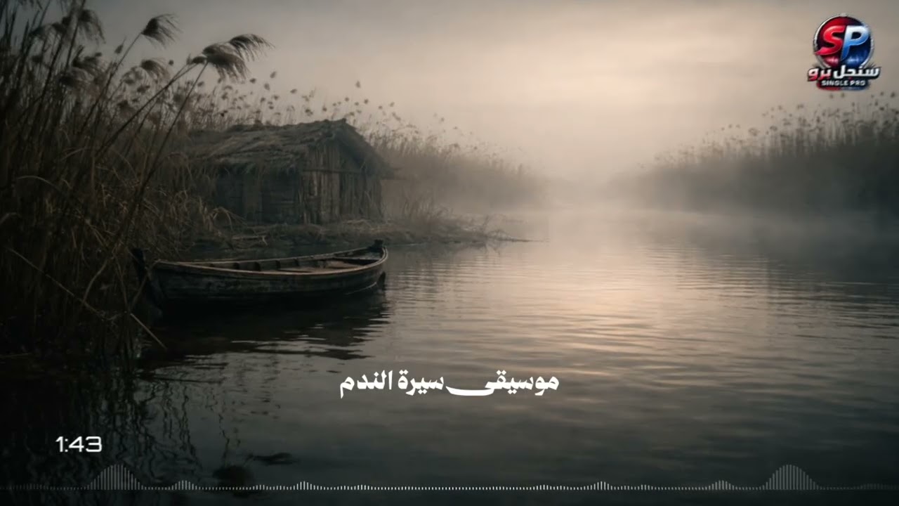 موسيقى سيرة الندم (أتحداك أن تسمعها دون أن تشعر بغصة في قلبك)  The Forbidden Sound - Melodies
