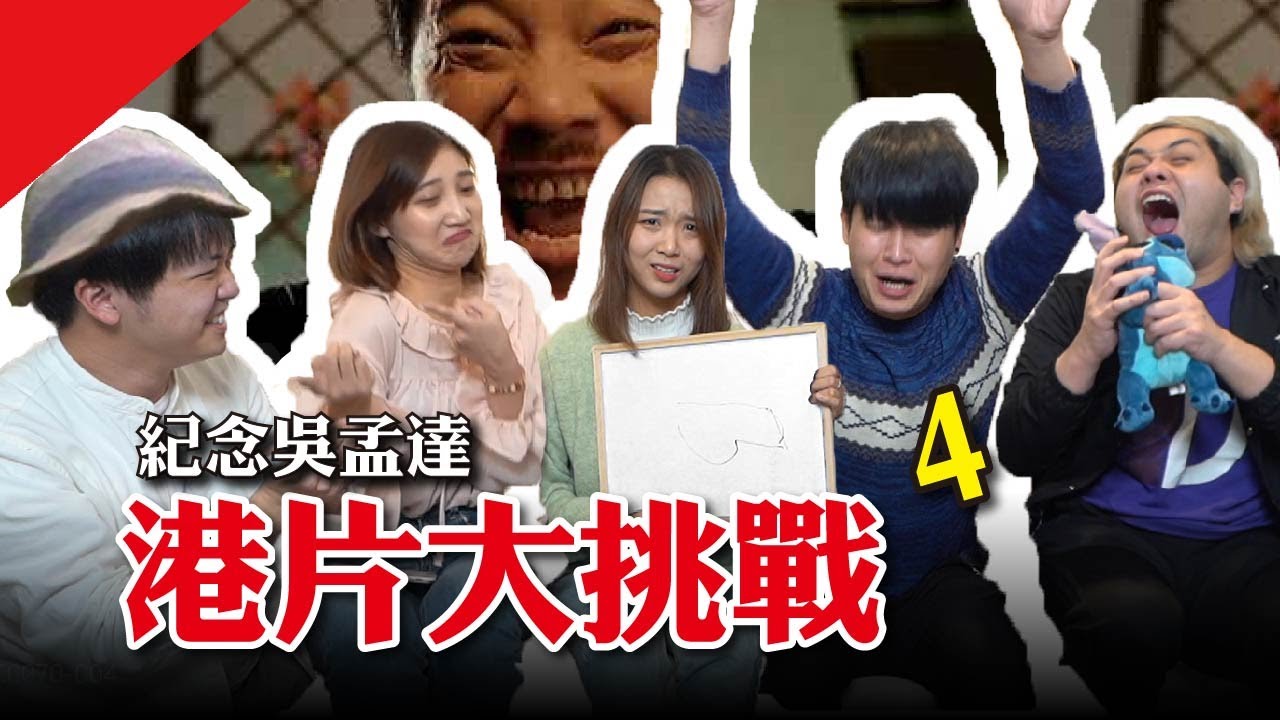 吳孟達先生謝謝您...港片大挑戰！【最近紅什麼】《Game》