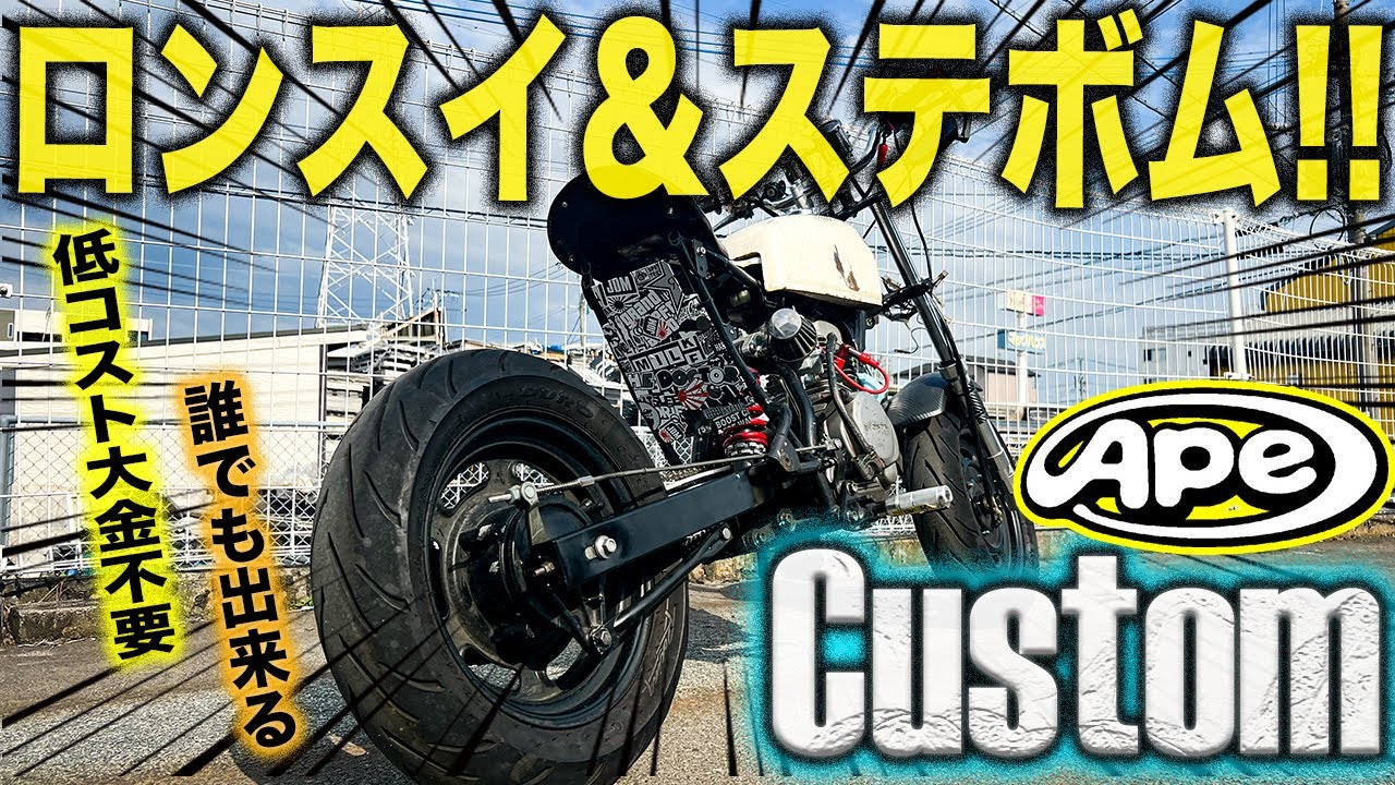 【エイプレストア】 エイプ50を格安でロンスイ化！XR100R用ロングスイングアームを流用してみる。ホンダAPE50ステボムカスタム！スクランブラー&ボバースタイルに大変身させる軌跡【モトブログ】