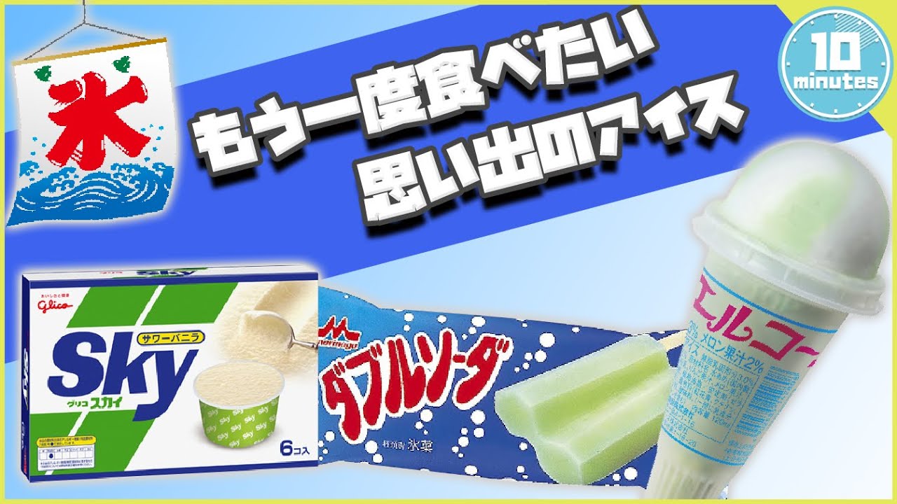 【ゆっくり解説】もう一度食べたい思い出のアイス!!