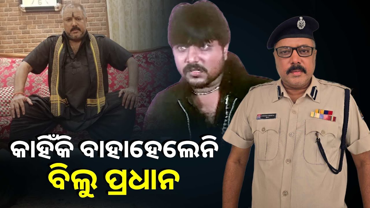 ଆଜି ତୋ ଅଙ୍କ କସିବି! ମିଶେଇକି ସିଧା ଫେଡିଦେବି,ମୁଁ ସେଇ ବିଲୁ ପ୍ରଧାନ।ଅଭିନେତା ପପି ସନ୍ତୁକା || Knews Odisha