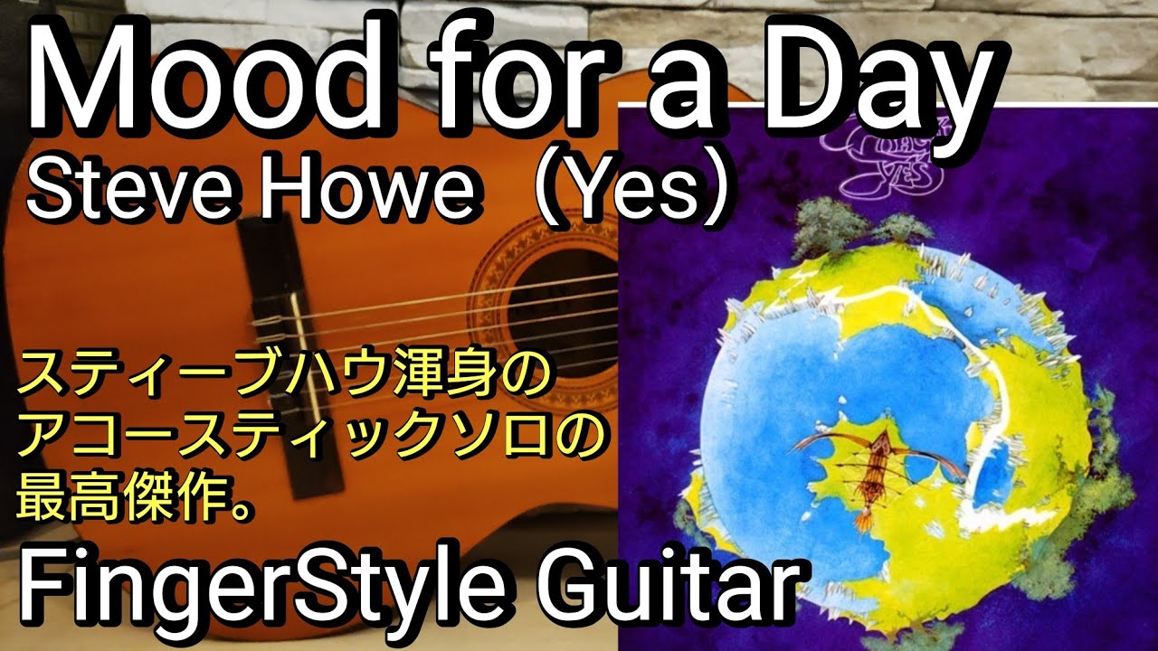 Mood For A Day/Steve Howe（Yes）ムードフォーアディ/Fingerstyle Guitar Solo