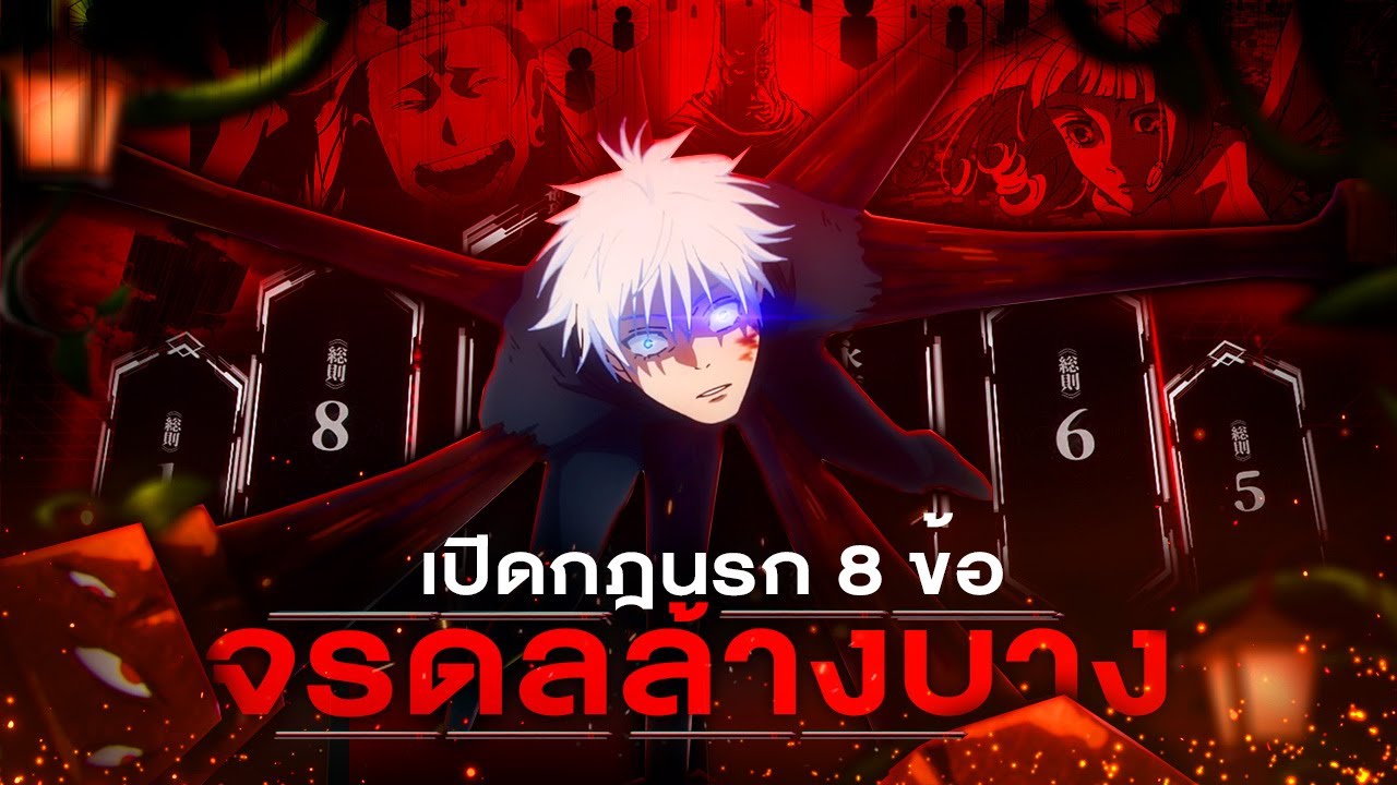 จรดลล้างบางคืออะไร!? เผยข้อมูลกฎนรกทั้ง 8 ข้อ -  รู้ไว้! ดูมหาเวทผนึกมาร ซีซั่น 3 สนุกขึ้นแน่!
