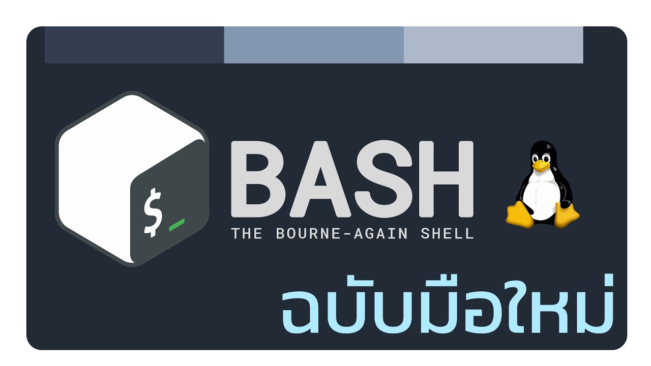 การใช้ bash shell (command line) เบื้องต้น ตอนที่ 1