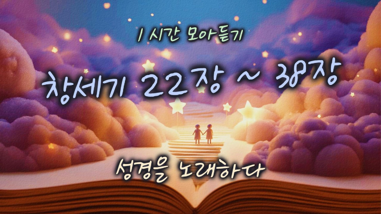 [창세기 22장~38장] 1시간 모아듣기 | 성경을 노래하다 | #찬양#워십#묵상#기도#CCM#성경#플레이리스트