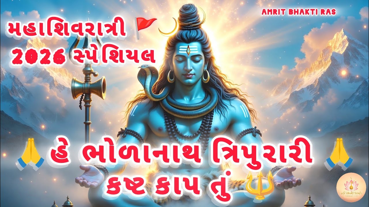 મહાશિવરાત્રી સ્પેશિયલ 🔱 હે ભોળાનાથ ત્રિપુરારી | Powerful Shiv Bhajan | Har Har Mahadev