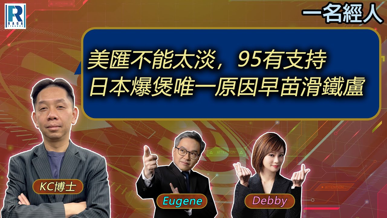 CC Raga Finance：一名經人 20260129：主持：羅家聰 KC 博士、Eugene 羅尚沛、Debby 顧芷筠  #富途 #富途牛牛