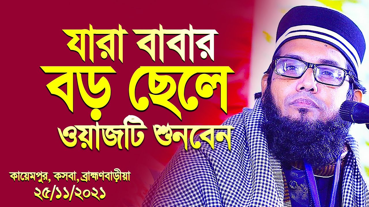 যারা বাবার বড় ছেলে (বড় ভাই) ওয়াজটি শুনবেন।। Molla nazim uddin