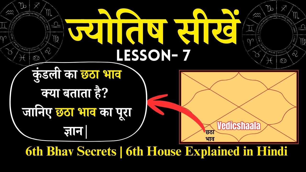 कुंडली का छठा भाव | 6th House | Jyotish Sikhe | Vedicshaala