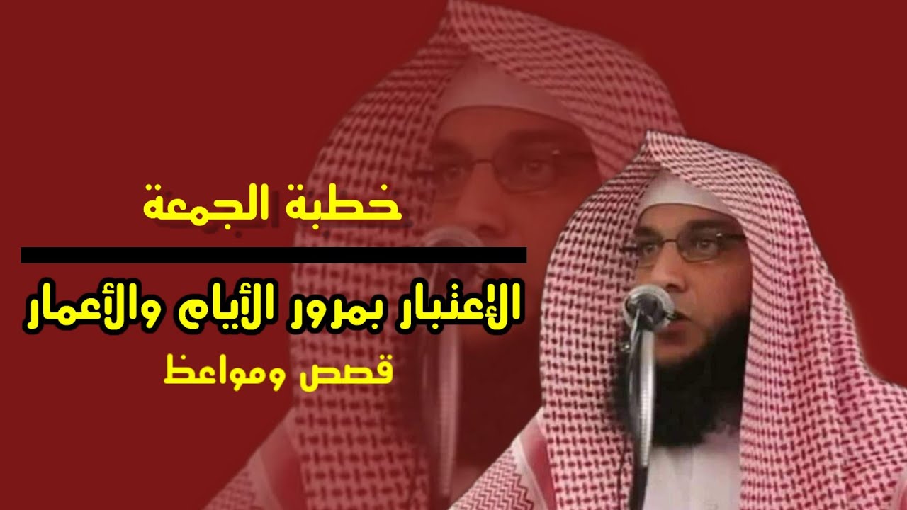 خطبة الجمعة الاعتبار بمرور الأيام والأعمار / الشيخ سليمان مبارك أبو إسلام 