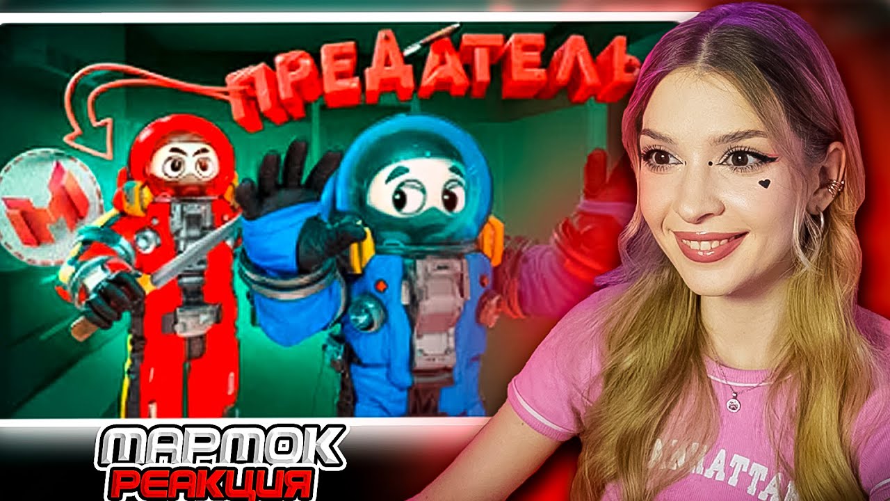 Мармок Предатель (LOCKDOWN Protocol) Marmok Реакция