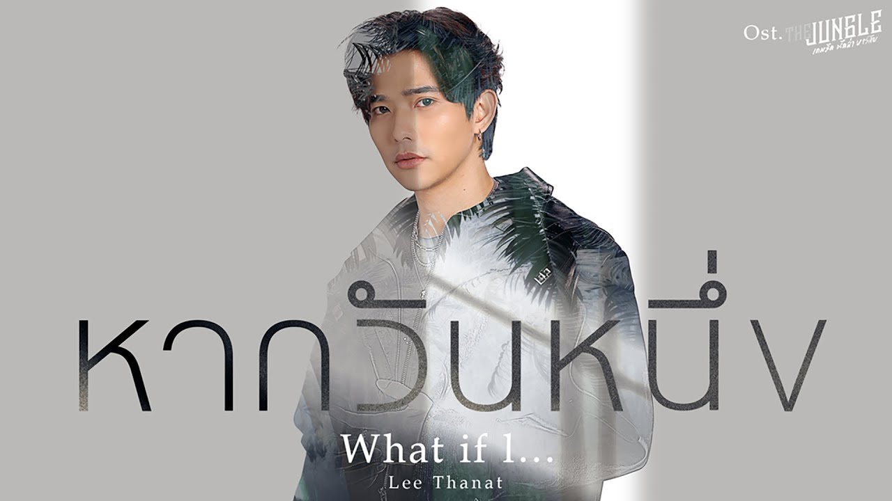หากวันหนึ่ง What if l... Ost.The Jungle เกมรัก นักล่า บาร์ลับ - Lee Thanat