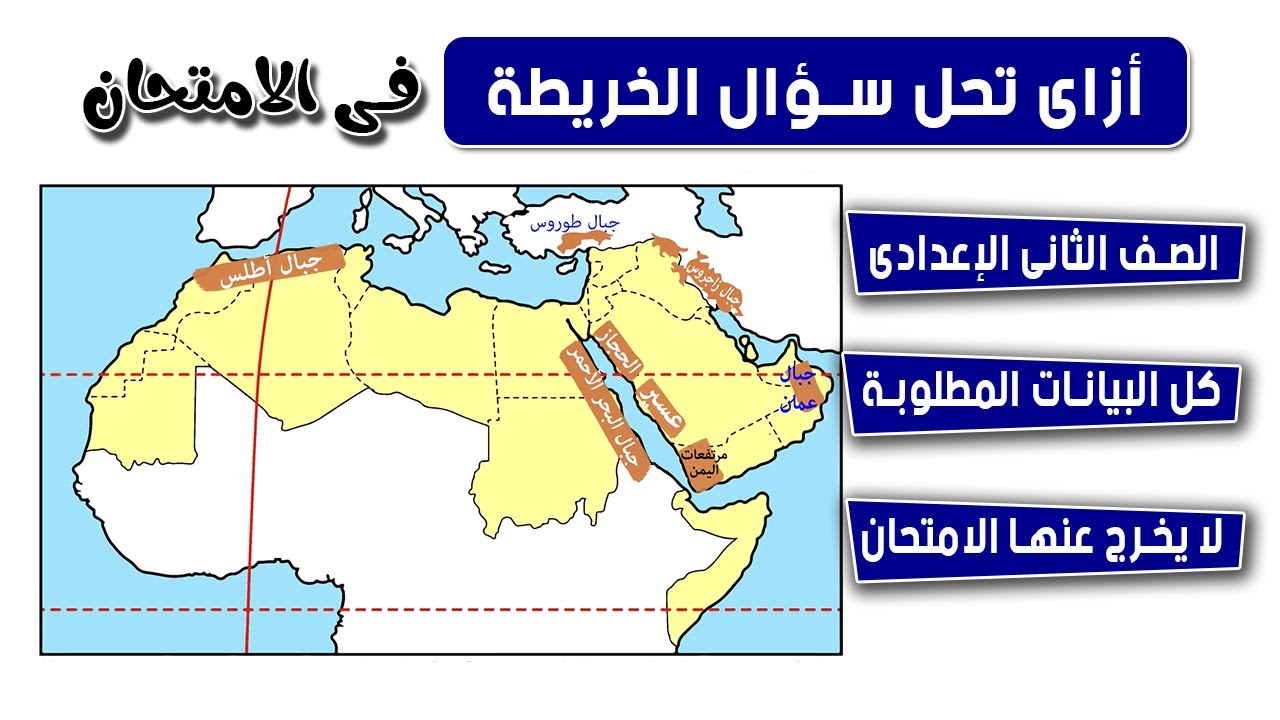 خريطه الوطن العربي تانيه اعدادي | مراجعة ليلة الامتحان