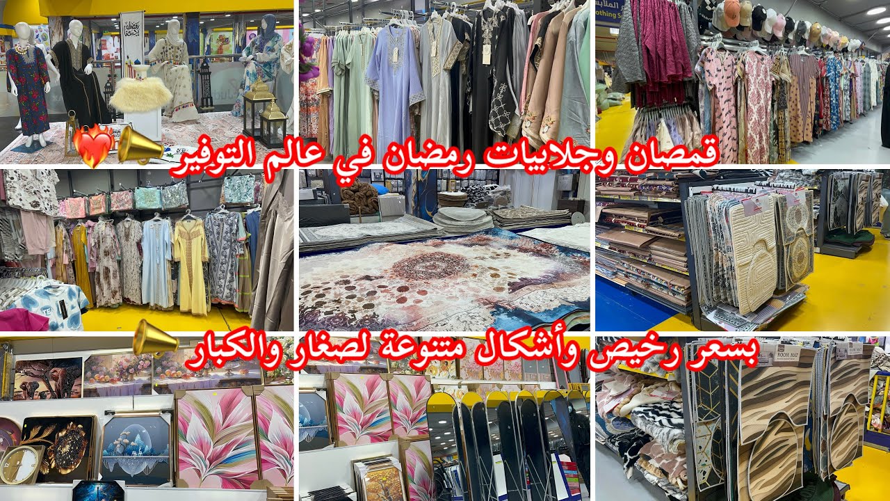لا تفوتكم جلابيات رمضان 🌙 بسعر رخيص🔥وأشكال تجنن للنساء والأطفال الصغار في عالم التوفير شارع صاري