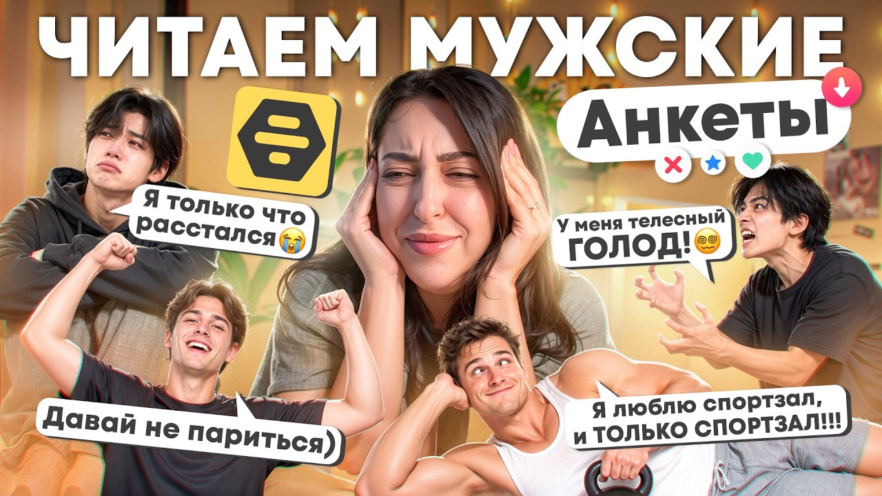 СНОВА КУПАЕМСЯ В МУЖСКИХ АНКЕТАХ ИЗ ПРИЛОЖЕНИЙ ДЛЯ ЗНАКОМСТВ