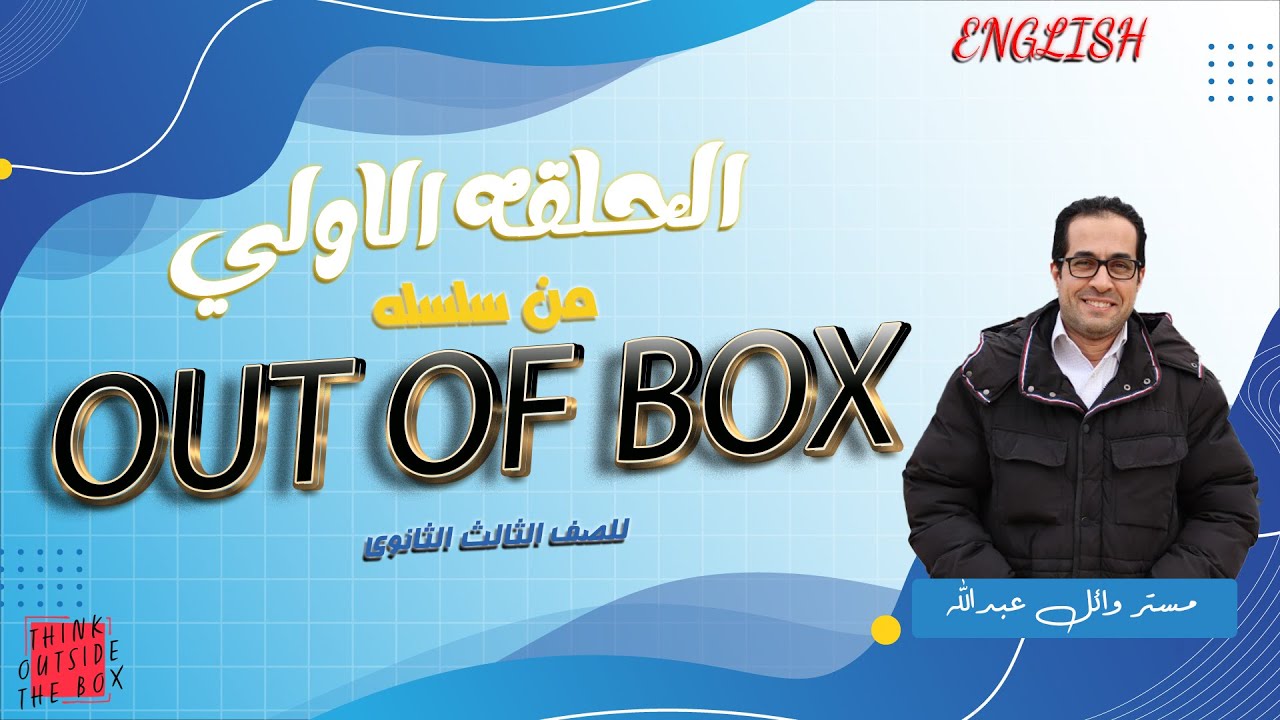 #ثانوية_عامة مراجعه انجليزي من خلال اسئله مهمه للصف الثالث الثانوي |الحلقه الاولي “out of box”