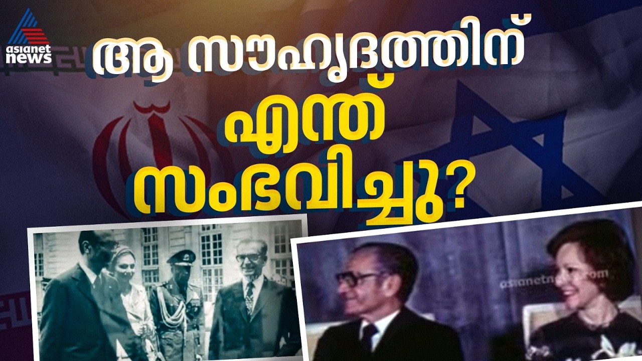 ഇറാനും ഇസ്രയേലും സൗഹൃദത്തിലായിരുന്നതും ചരിത്രം! ഏല്ലാം തകര്‍ത്തത് ഇറാന്‍റെ ഇസ്ലാമിക വിപ്ലവം