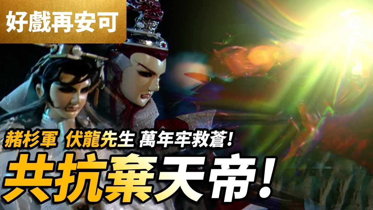 霹靂好戲再安可:伏龍先生 & 赭衫軍  萬年牢救蒼  共抗靈影棄天帝!｜雪蛾天驕、默狩｜霹靂神州II蒼玄泣 第36集｜霹靂布袋戲PILI PUPPETRY