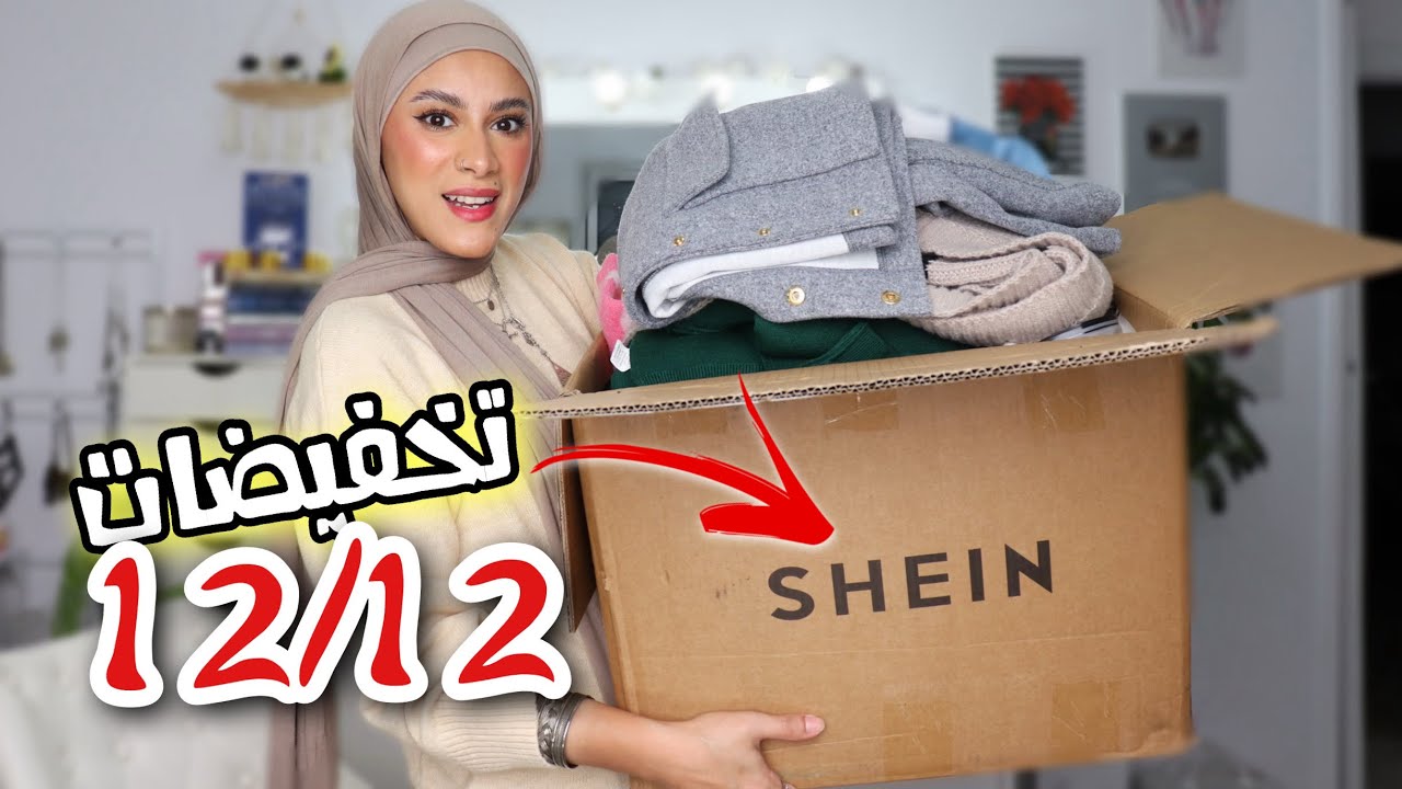 2023 SHEIN Dec Year End Sale | اختياراتي لملابس الشتاء من شي ان في تخفيضات نهاية العام