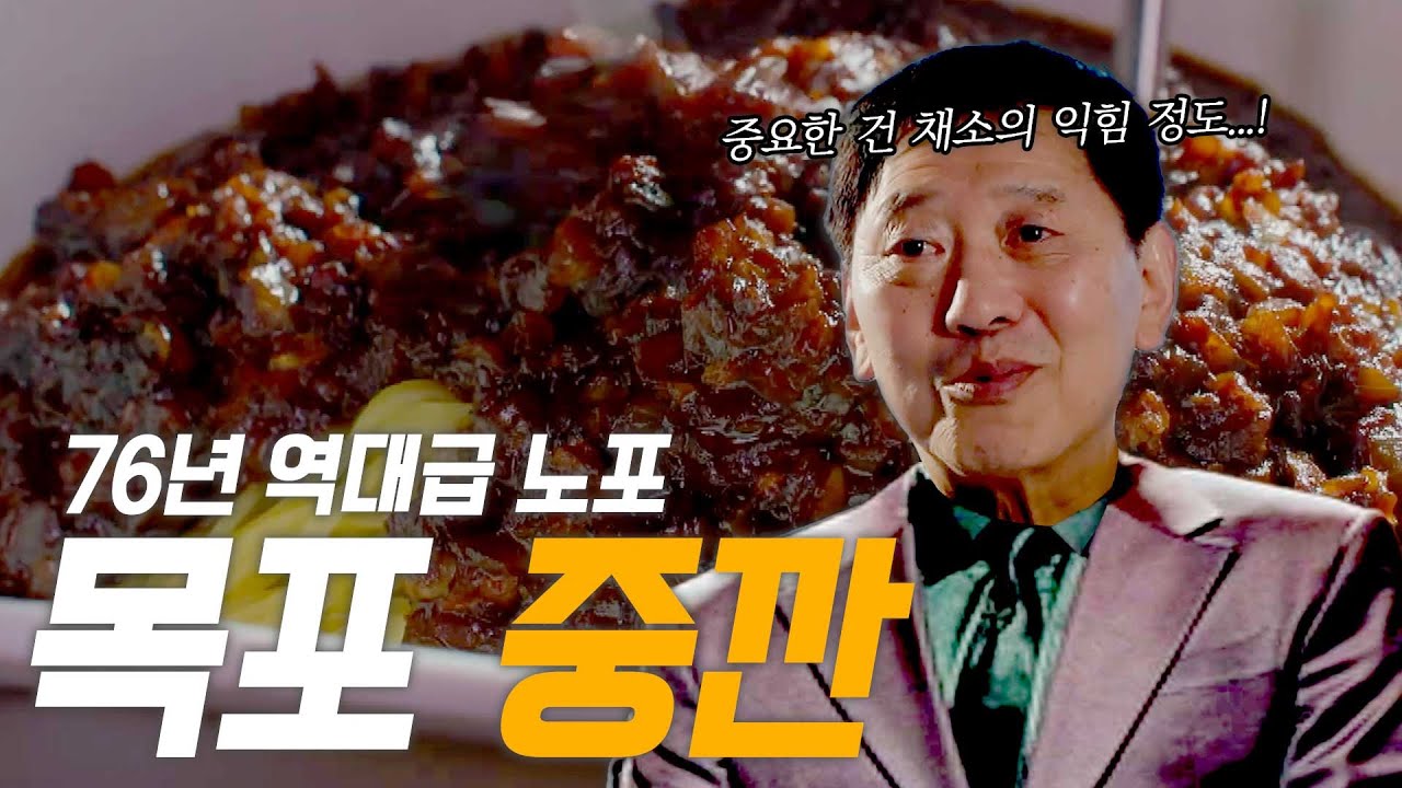 [4K] 목포에만 있는 짜장면, 중깐을 아시나요? 80년 전통 오래된 중국집을 소개합니다! 인생노포 in 아시아 Old Restaurants in Asia #중화루 #중깐 #간짜장