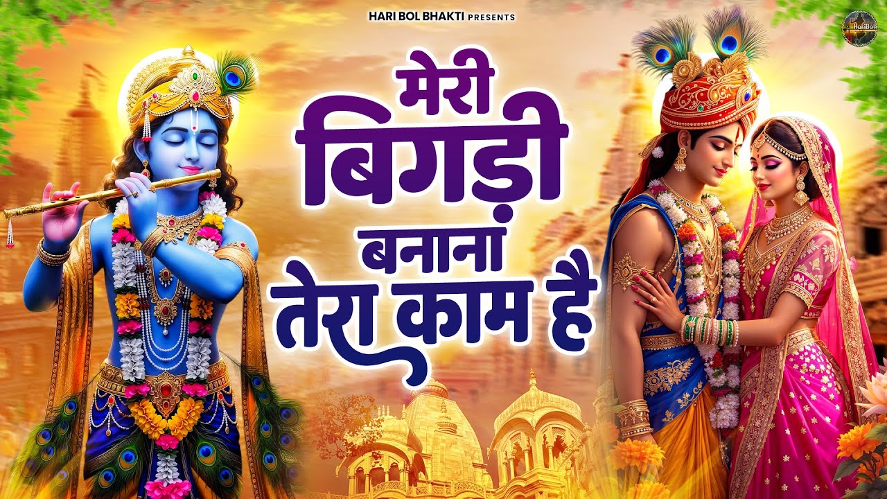 मेरी बिगड़ी बनाना तेरा काम है | कृष्ण भजन | Krishanji Bhajan | Radha Krishan Bhajan
