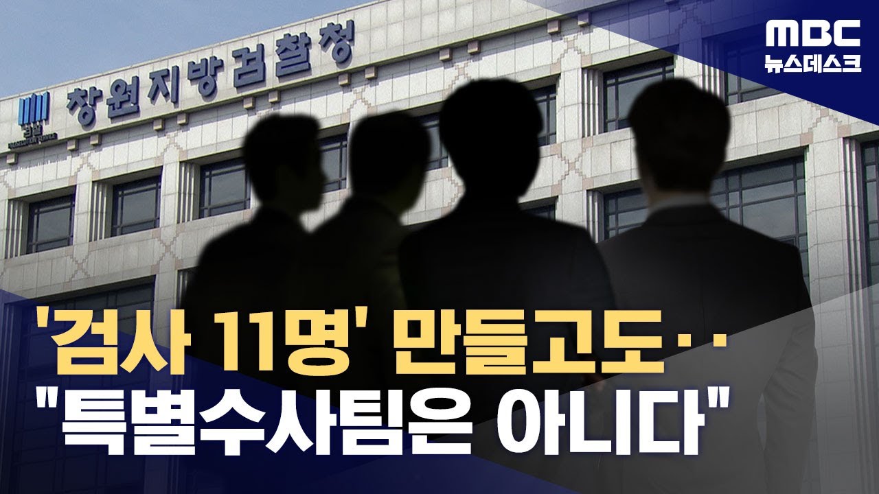 수사팀 보강한 검찰‥'특별수사팀' 말 못하는 이유는? (2024.11.05/뉴스데스크/MBC)