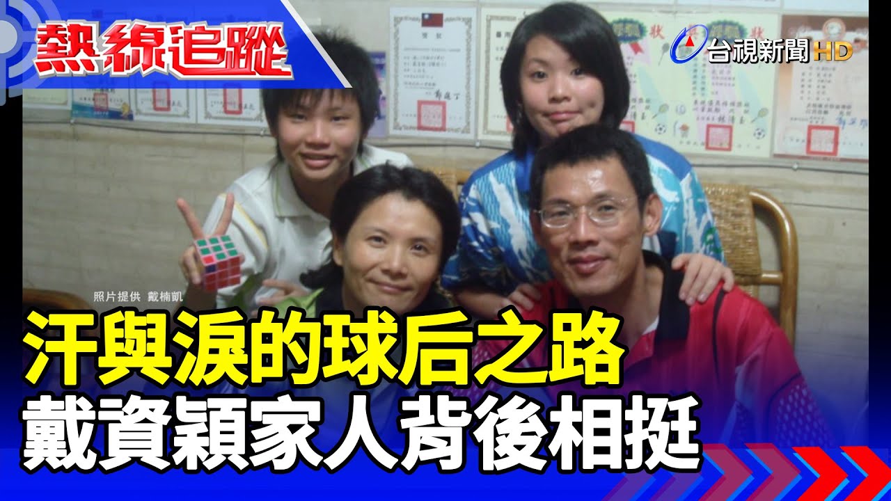 汗與淚的球后之路  戴資穎家人背後相挺 【熱線追蹤】