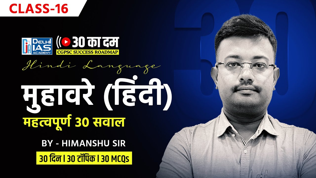 CL-16 |  मुहावरे (हिंदी) Muhavre MCQs for CGPSC | CGVYAPAM | ADEO 2025