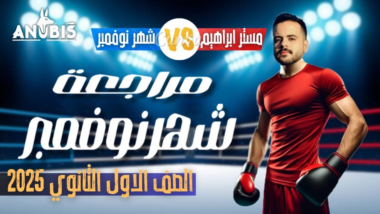 مراجعه شرح شهر نوفمبر تاريخ أولى ثانوي |  أنوبيس التاريخ | دفعة 2025