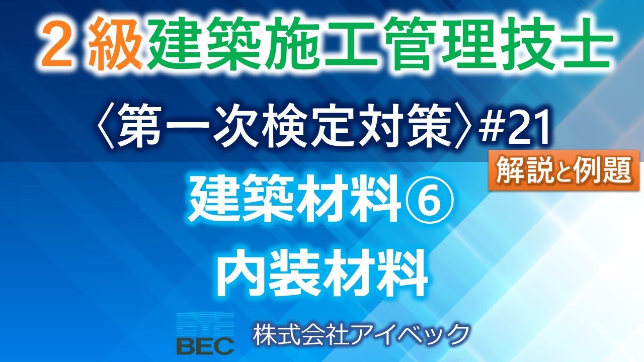 【２級建築施工管理技士／第一次検定対策#21】建築材料⑥／内装材料