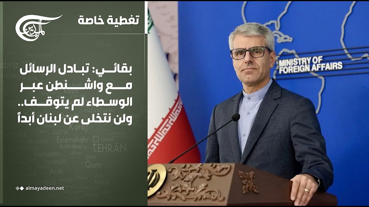 تغطية خاصة | بقائي: تبادل الرسائل مع واشنطن عبر الوسطاء لم يتوقف.. ولن نتخلى عن لبنان أبداً | ...