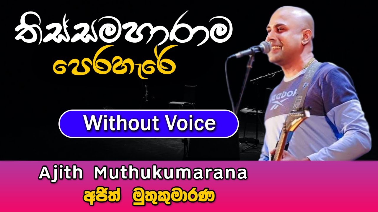 Thissamaharama Perahere karaoke Song | තිස්සමහාරාම පෙරහැරේ | Ajith Muthukumarana | Sinhala Karaoke