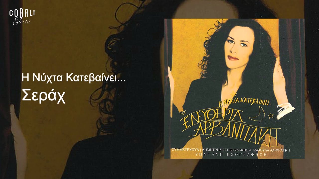 Ελευθερία Αρβανιτάκη - Σεράχ - Official Audio Release