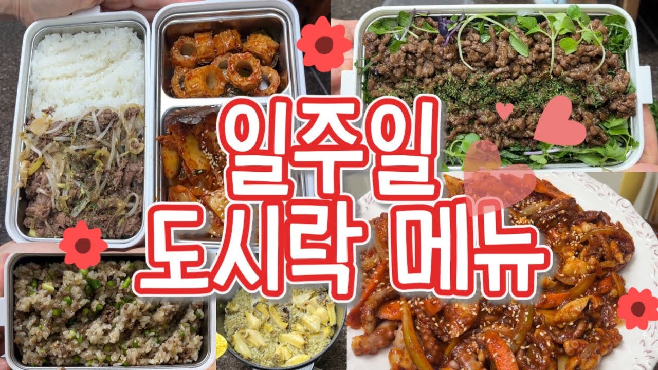 [sub] 🌿리락 주부 VLOG #66🌿5일의 도시락 메뉴, 새댁도 자취생도 성공할 낙지볶음 레시피, 육아 쉽지 않다..  lunchboxes for a husband