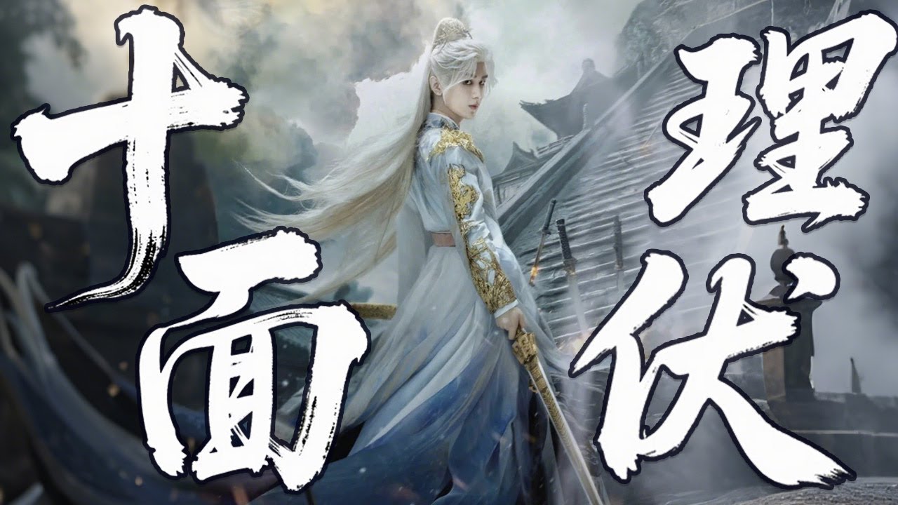 【Multi Sub】《十面埋伏》 | ⚔️章子怡牡丹坊舞袖藏飞刀！刚刺中刘德华，转身就陷金城武的十面杀机【古装 玄幻 | 华语电影】