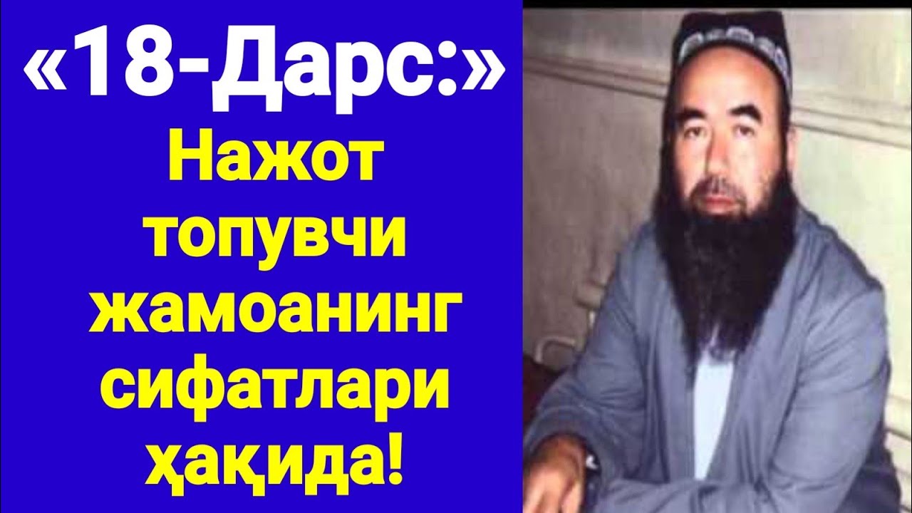 18-Дарс: «Гуноҳ кабиралар ҳақида» (Шайҳ Абдували қори раҳимаҳуллоҳ)
